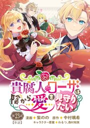 【単話】貴腐人ローザは陰から愛を見守りたい