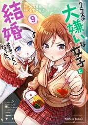 クラスの大嫌いな女子と結婚することになった。