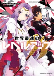 世界最速のレベルアップ