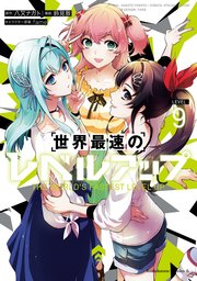 世界最速のレベルアップ