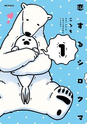 恋するシロクマ【タテスク】 Chapter33