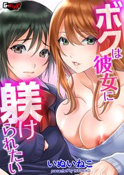 ボクは彼女に躾けられたい＜デジタル修正版＞