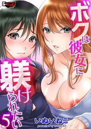 ボクは彼女に躾けられたい＜デジタル修正版＞5