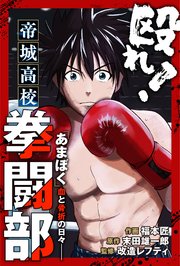 殴れ！帝城高校拳闘部 「あまぼく」血と骨折の日々 分冊版 36巻