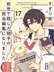 前世で殺した相手の担当編集になりました 【連載版】17