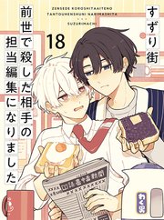前世で殺した相手の担当編集になりました 【連載版】