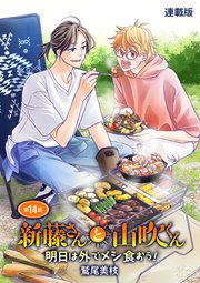 新藤さんと山吹くん 明日は外でメシ食おう！ 連載版 第14話