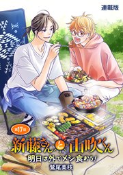 新藤さんと山吹くん 明日は外でメシ食おう！ 連載版 第17話