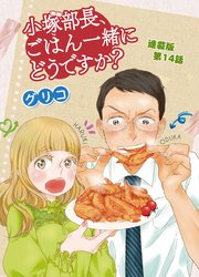小塚部長、ごはん一緒にどうですか？ 連載版 第14話