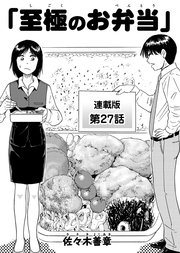 至極のお弁当 連載版 第27話