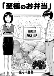 至極のお弁当 連載版 第31話