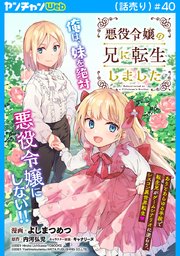 悪役令嬢の兄に転生しました(話売り)　#40