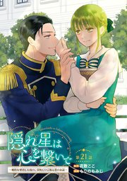 隠れ星は心を繋いで～婚約を解消した後の、美味しいご飯と恋のお話～(話売り) #21