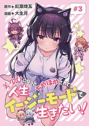 美少女になってちやほやされて人生イージーモードで生きたい！(話売り) #3