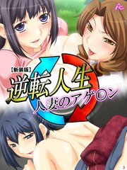 【新装版】逆転人生・人妻のアゲ○ン（3）