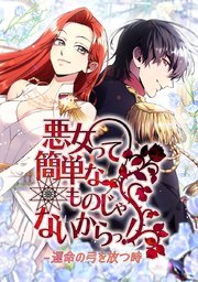 悪女って簡単なものじゃないからっ!【タテヨミ】