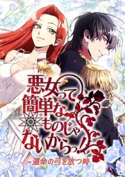 悪女って簡単なものじゃないからっ!【タテヨミ】
