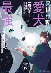異世界転移したら愛犬が最強になりました～シルバーフェンリルと俺が異世界暮らしを始めたら～ THE COMIC