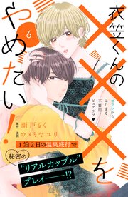 衣笠くんの×××をやめたい！ 分冊版（6）