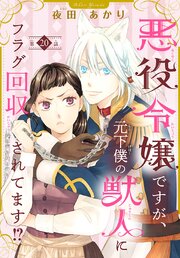 悪役令嬢ですが、元下僕の獣人にフラグ回収されてます！？【分冊版】 20巻