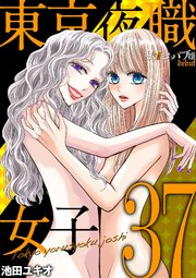 東京夜職女子～私は子連れおっパブ嬢 debut～ 37