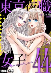 東京夜職女子～私は子連れおっパブ嬢 debut～