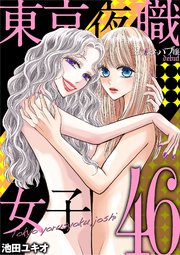 東京夜職女子～私は子連れおっパブ嬢 debut～