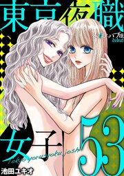 東京夜職女子～私は子連れおっパブ嬢 debut～