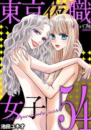 東京夜職女子～私は子連れおっパブ嬢 debut～ 54