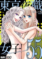 東京夜職女子～私は子連れおっパブ嬢 debut～