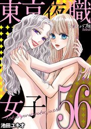 東京夜職女子～私は子連れおっパブ嬢 debut～