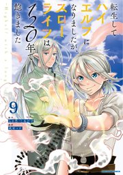 転生してハイエルフになりましたが、スローライフは120年で飽きました -Highelf with a long life-