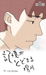 記憶がとどまる場所【タテヨミ】 2話