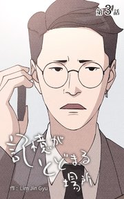 記憶がとどまる場所【タテヨミ】 3話