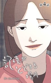記憶がとどまる場所【タテヨミ】 4話