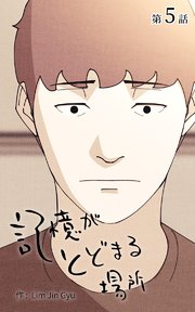 記憶がとどまる場所【タテヨミ】 5話