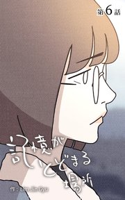 記憶がとどまる場所【タテヨミ】 6話