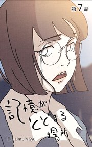 記憶がとどまる場所【タテヨミ】 7話