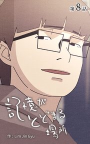 記憶がとどまる場所【タテヨミ】 8話