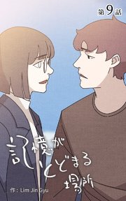 記憶がとどまる場所【タテヨミ】 9話
