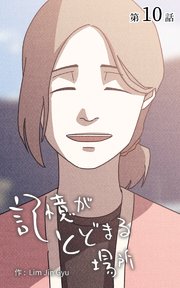 記憶がとどまる場所【タテヨミ】 10話