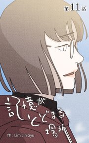記憶がとどまる場所【タテヨミ】 11話