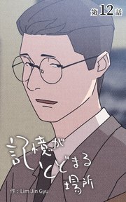 記憶がとどまる場所【タテヨミ】 12話