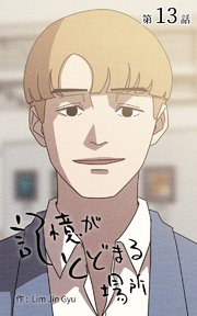 記憶がとどまる場所【タテヨミ】 13話