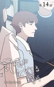 記憶がとどまる場所【タテヨミ】 14話