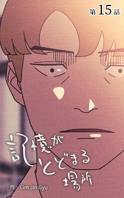 記憶がとどまる場所【タテヨミ】 15話
