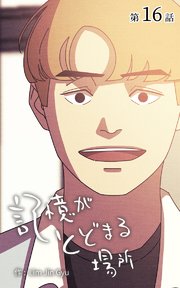 記憶がとどまる場所【タテヨミ】 16話