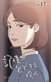 記憶がとどまる場所【タテヨミ】 17話