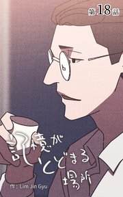 記憶がとどまる場所【タテヨミ】 18話