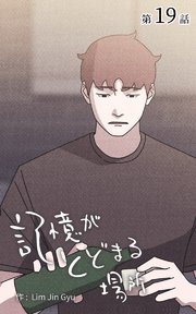 記憶がとどまる場所【タテヨミ】 19話